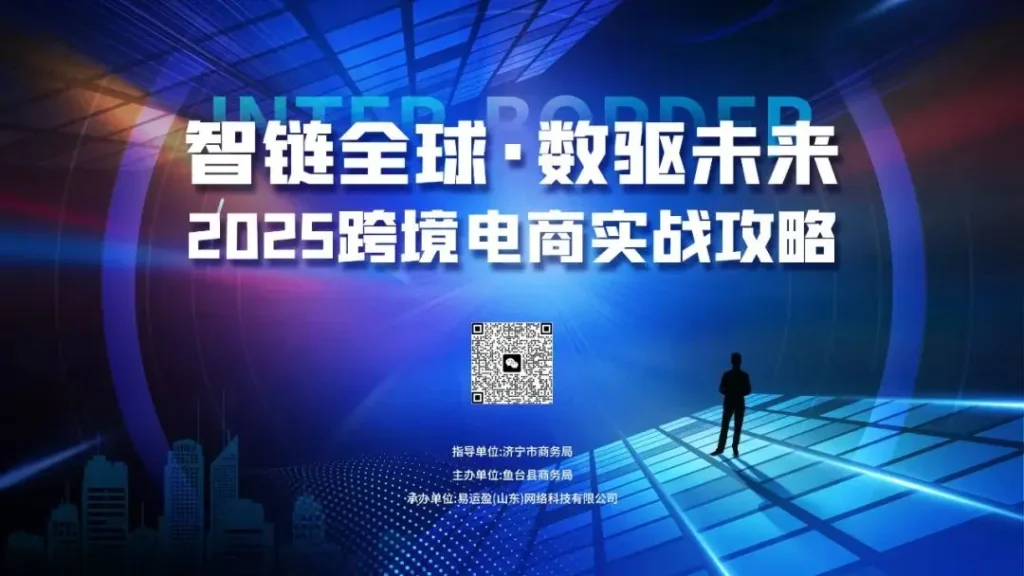 2025跨境电商实战攻略