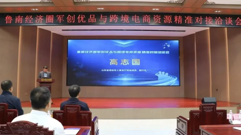 鲁南军创优品跨境电商对接会