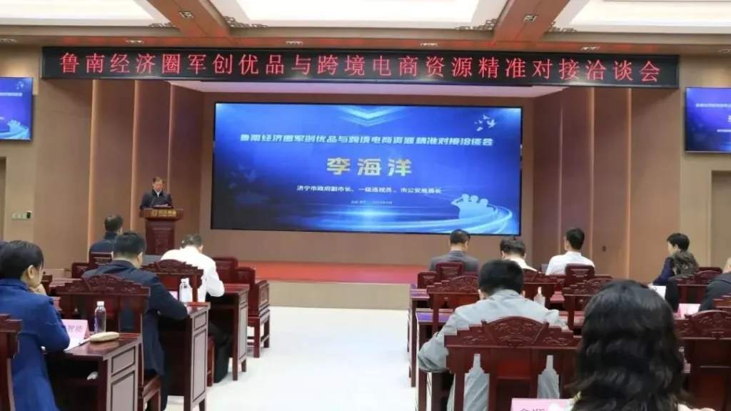 鲁南军创优品跨境电商对接会
